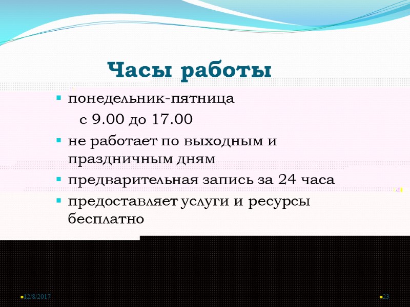 Часы работы   понедельник-пятница       с 9.00 до
